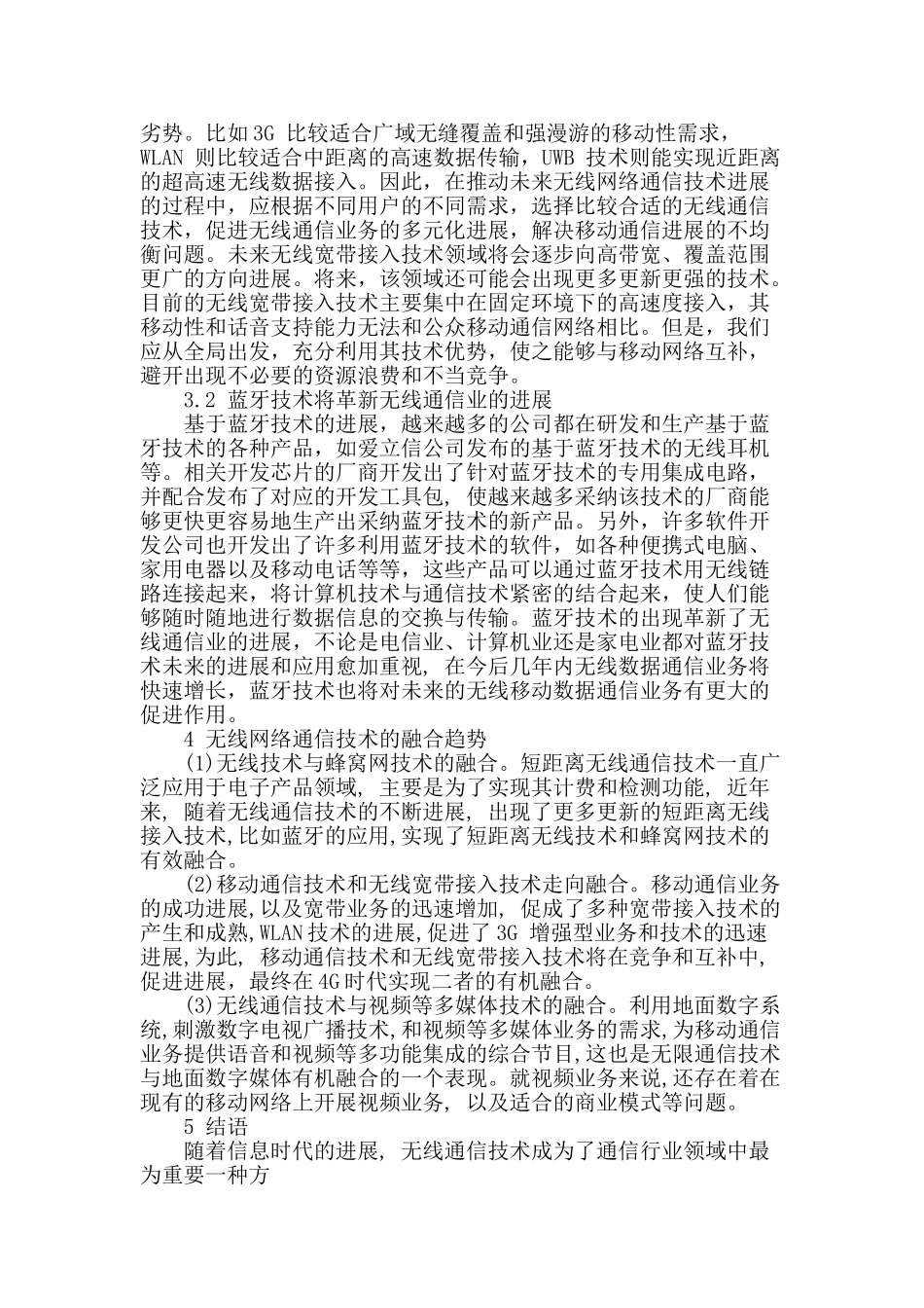 探讨无线通信技术发展的问题_第3页