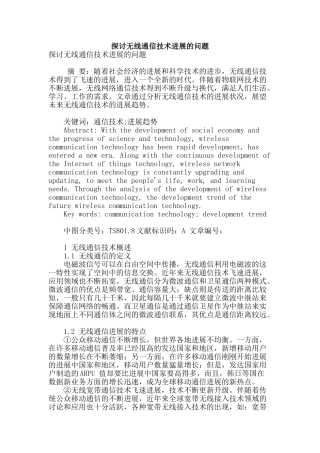 探讨无线通信技术发展的问题
