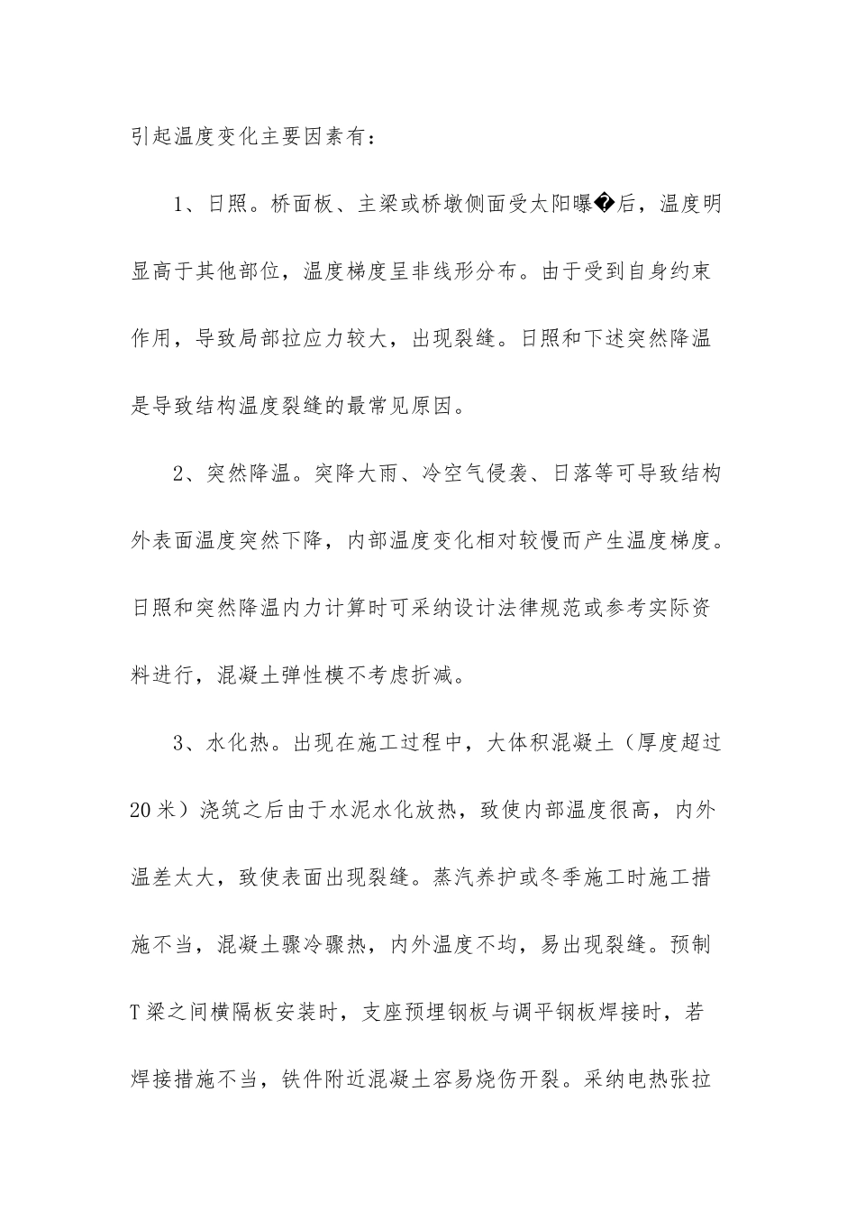 探讨桥梁施工造成裂缝的因素_第2页