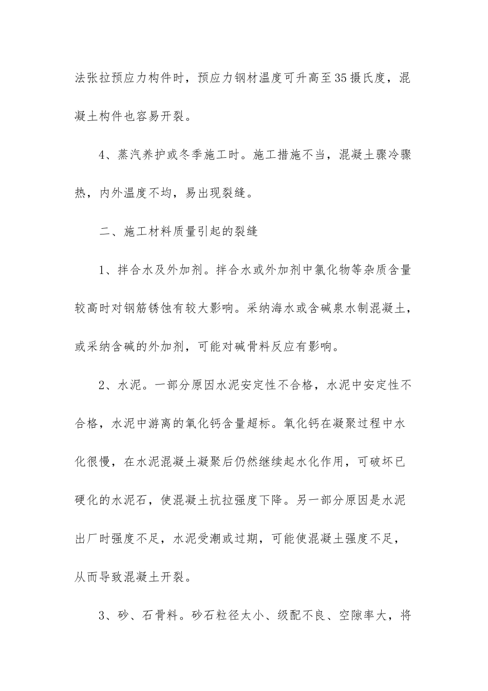 探讨桥梁施工造成裂缝的因素_第3页