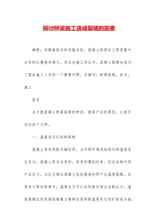探讨桥梁施工造成裂缝的因素