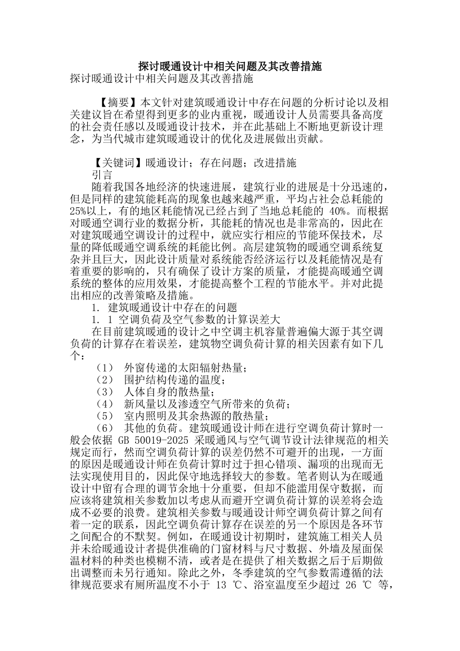 探讨暖通设计中相关问题及其改善措施_第1页