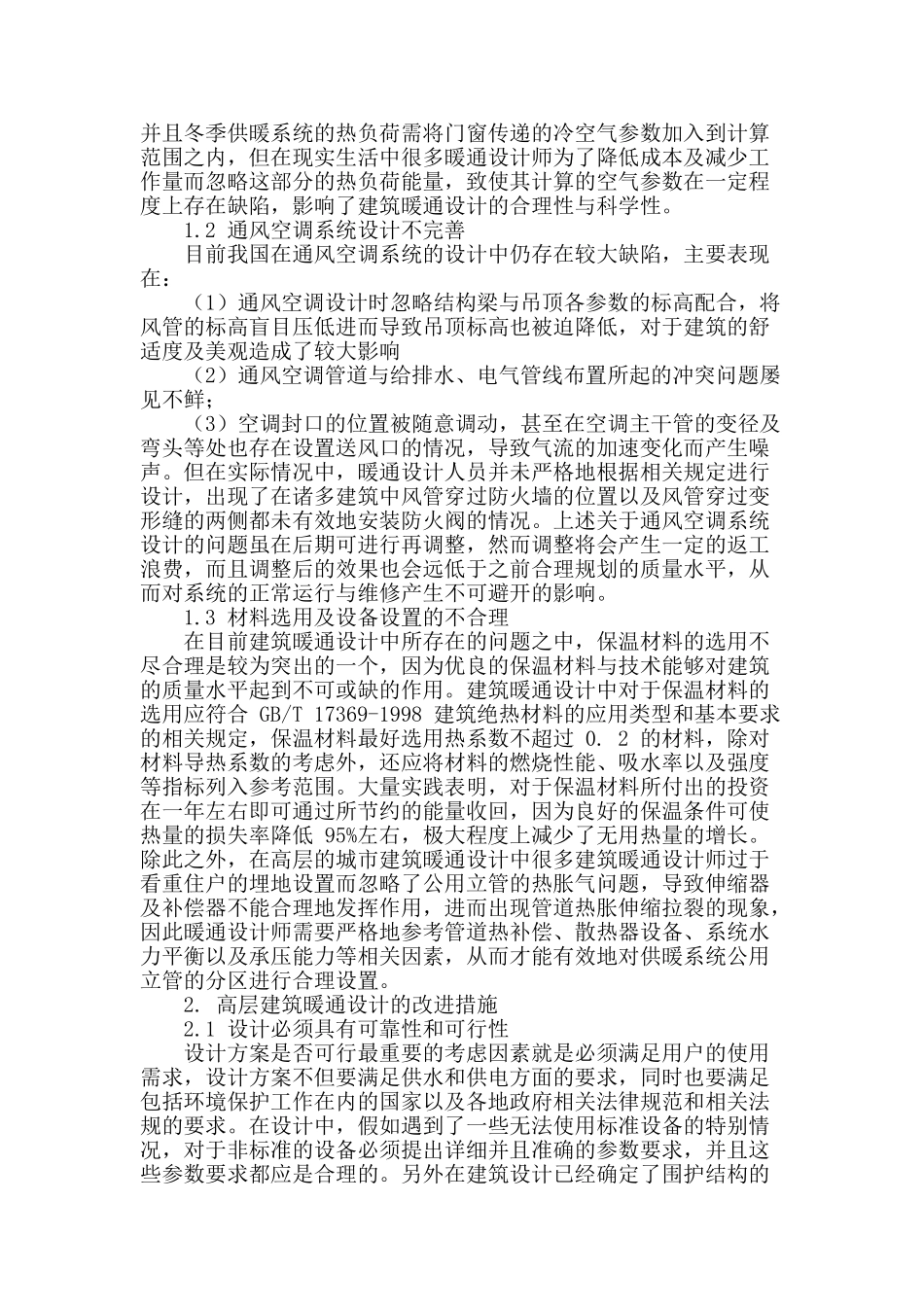 探讨暖通设计中相关问题及其改善措施_第2页
