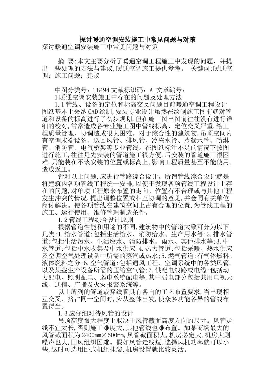 探讨暖通空调安装施工中常见问题与对策_第1页