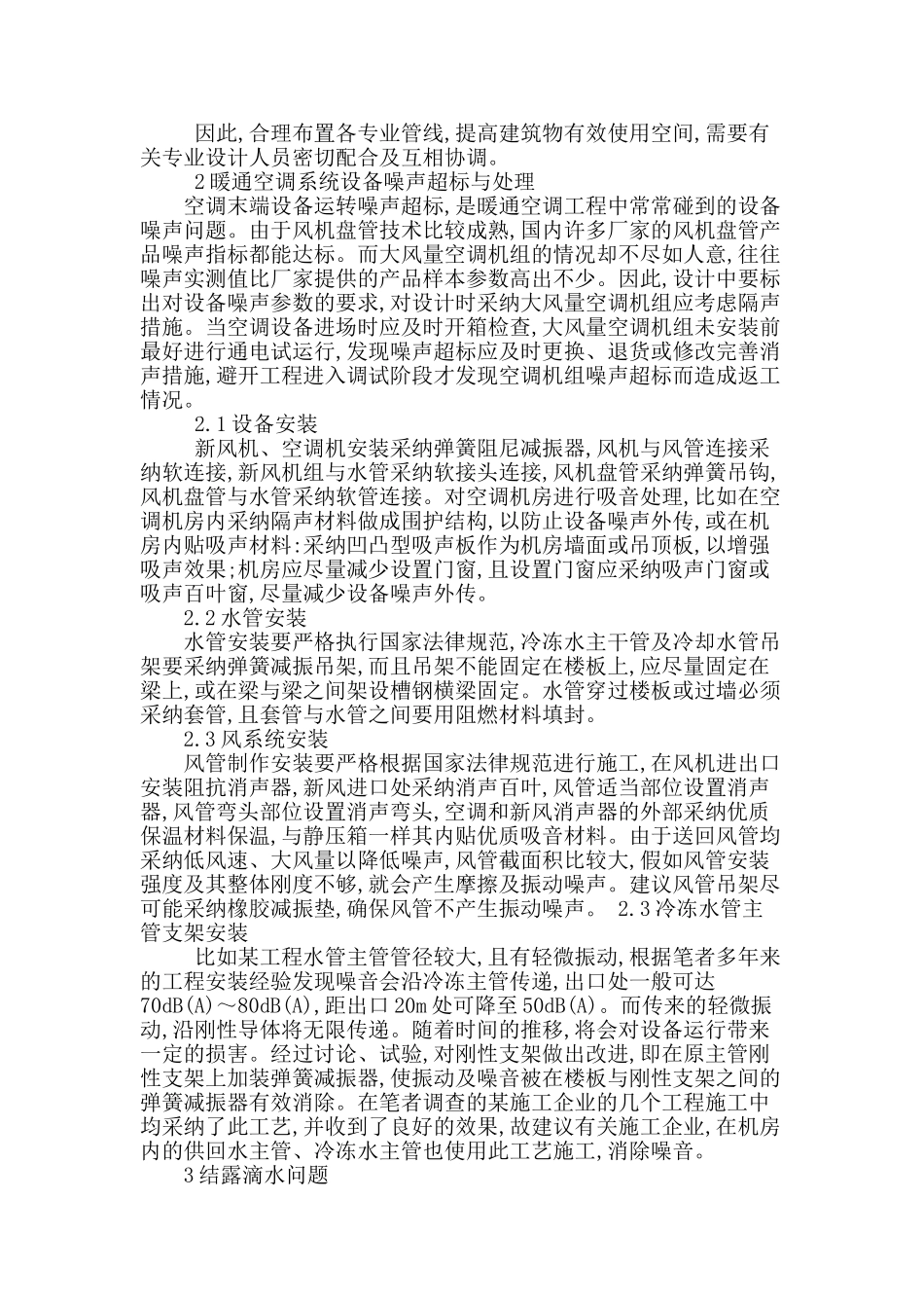 探讨暖通空调安装施工中常见问题与对策_第2页