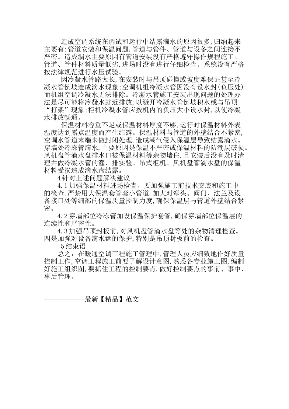 探讨暖通空调安装施工中常见问题与对策_第3页