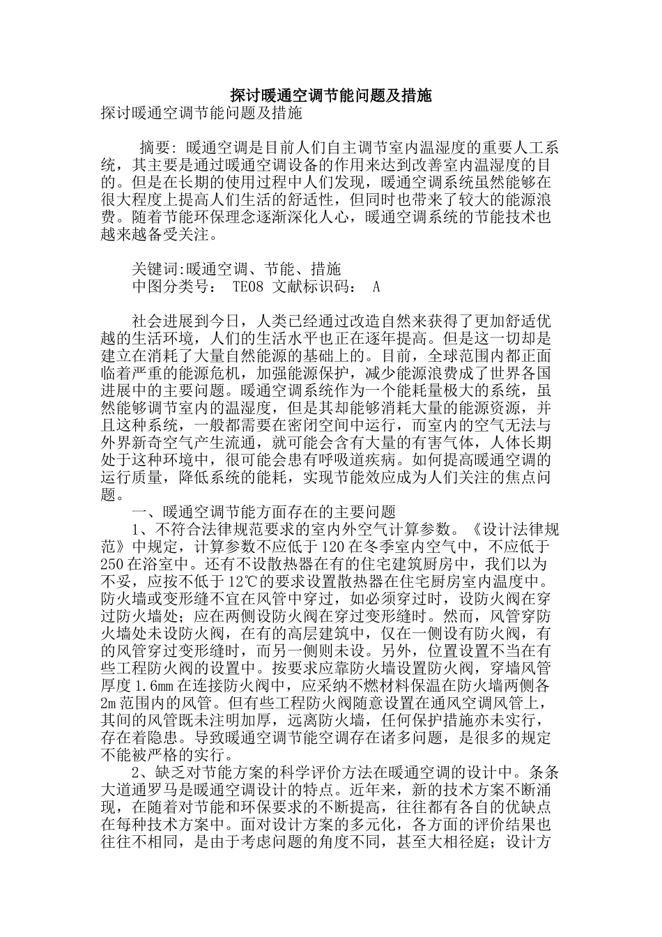 探讨暖通空调节能问题及措施_第1页