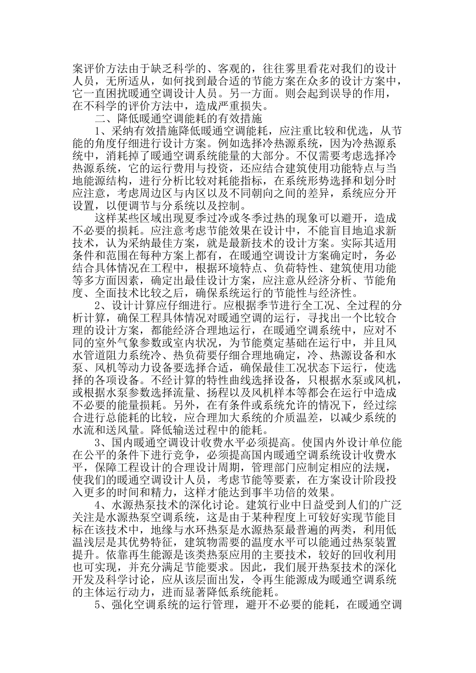 探讨暖通空调节能问题及措施_第2页