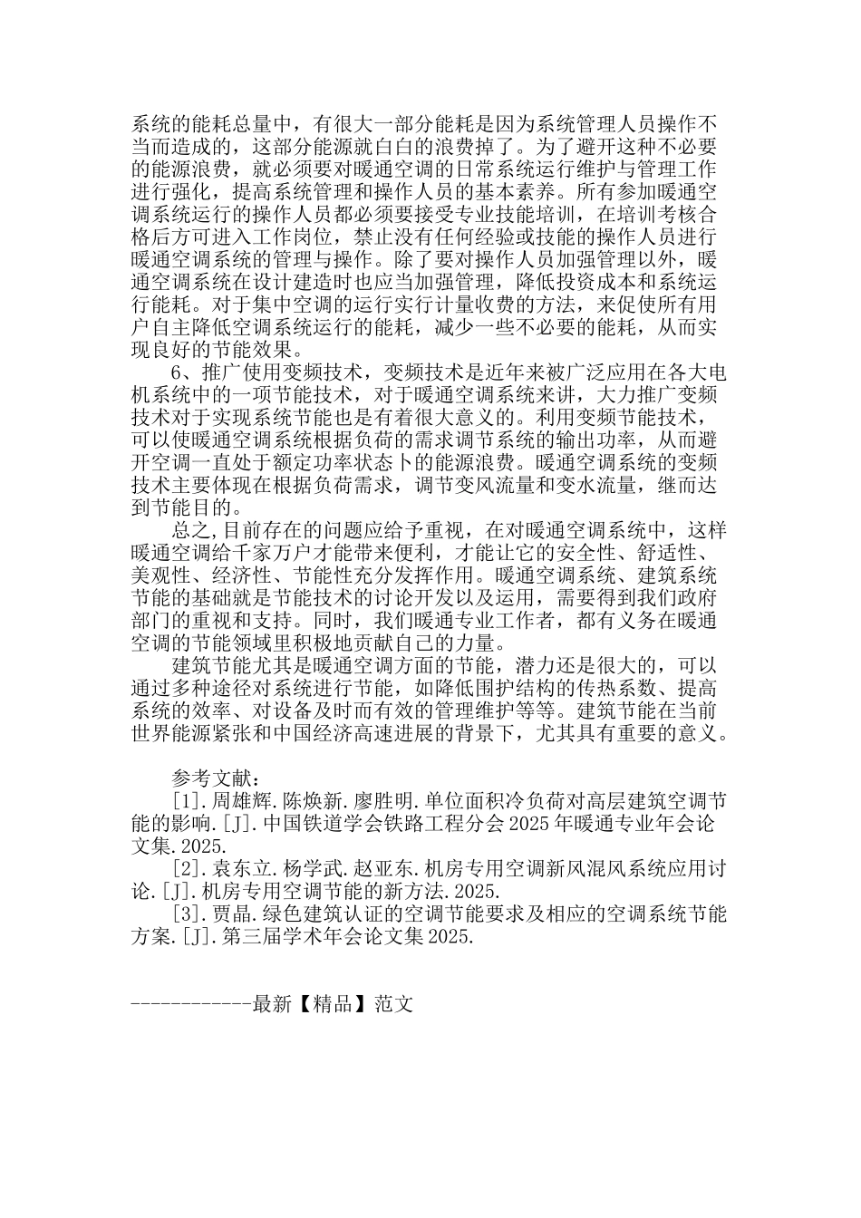 探讨暖通空调节能问题及措施_第3页