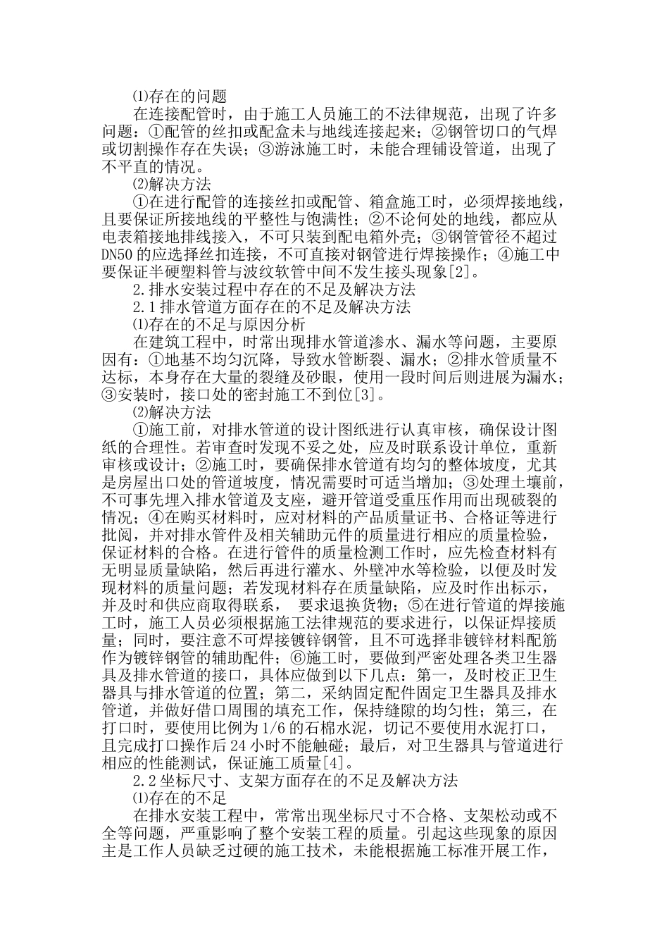 探讨水电安装工程在施工中存在的问题和对策_第2页