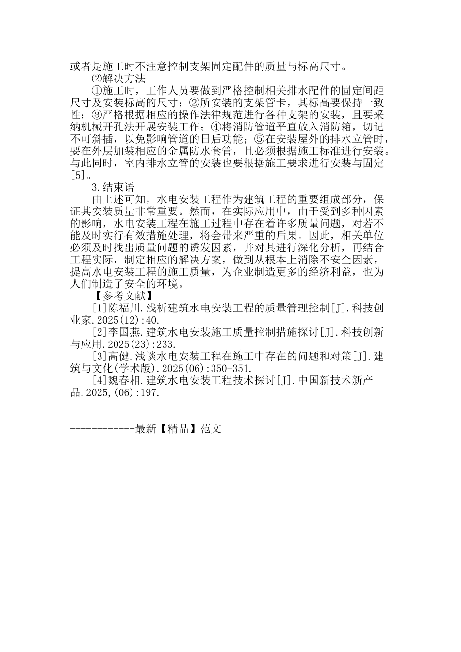 探讨水电安装工程在施工中存在的问题和对策_第3页