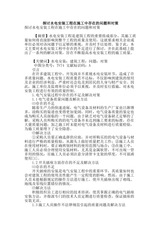探讨水电安装工程在施工中存在的问题和对策