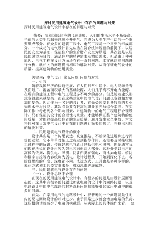 探讨民用建筑电气设计中存在的问题与对策