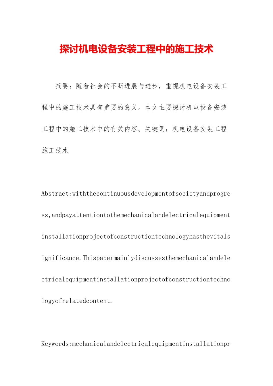 探讨机电设备安装工程中的施工技术_第1页