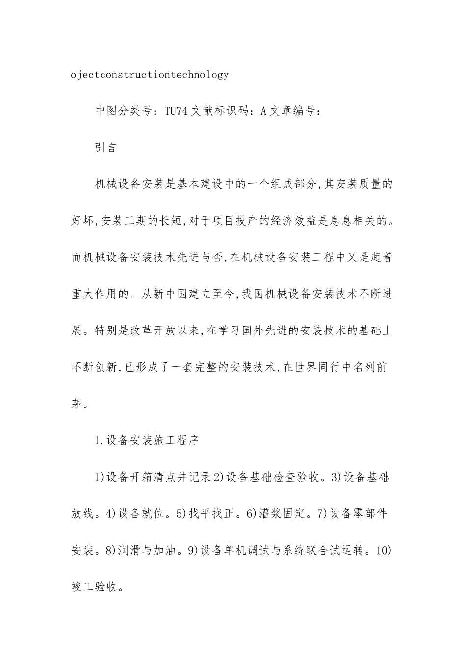 探讨机电设备安装工程中的施工技术_第2页