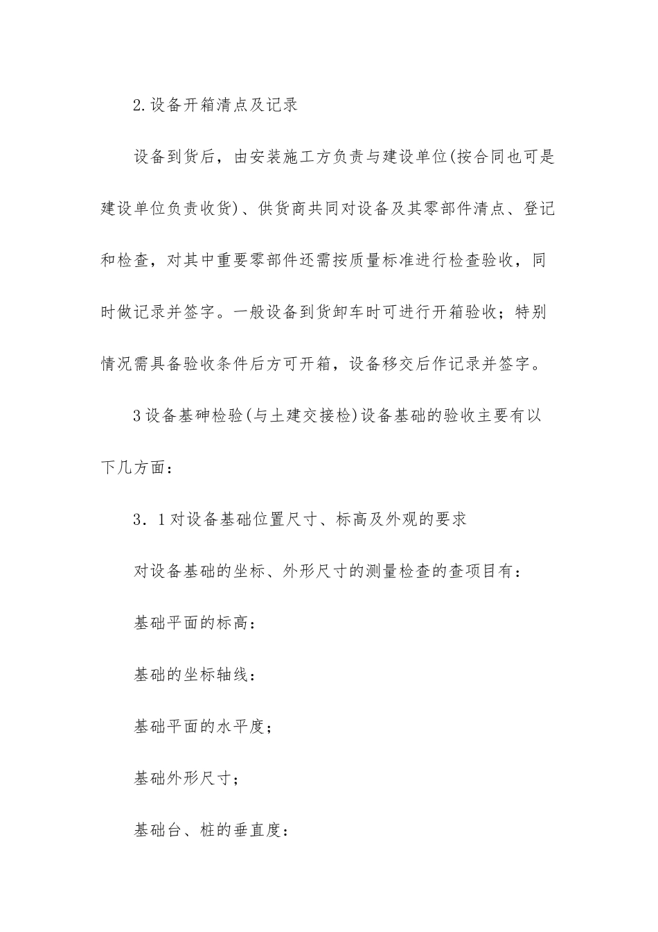 探讨机电设备安装工程中的施工技术_第3页