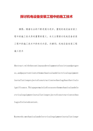 探讨机电设备安装工程中的施工技术