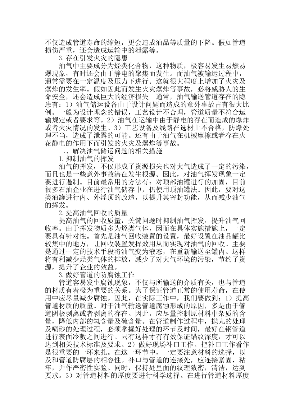 探讨油气储运中存在的问题及应对措施_第2页