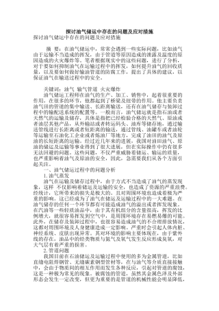 探讨油气储运中存在的问题及应对措施