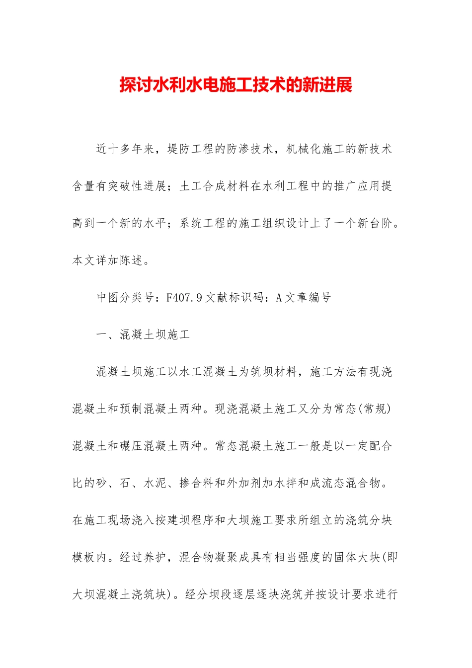 探讨水利水电施工技术的新进展_第1页