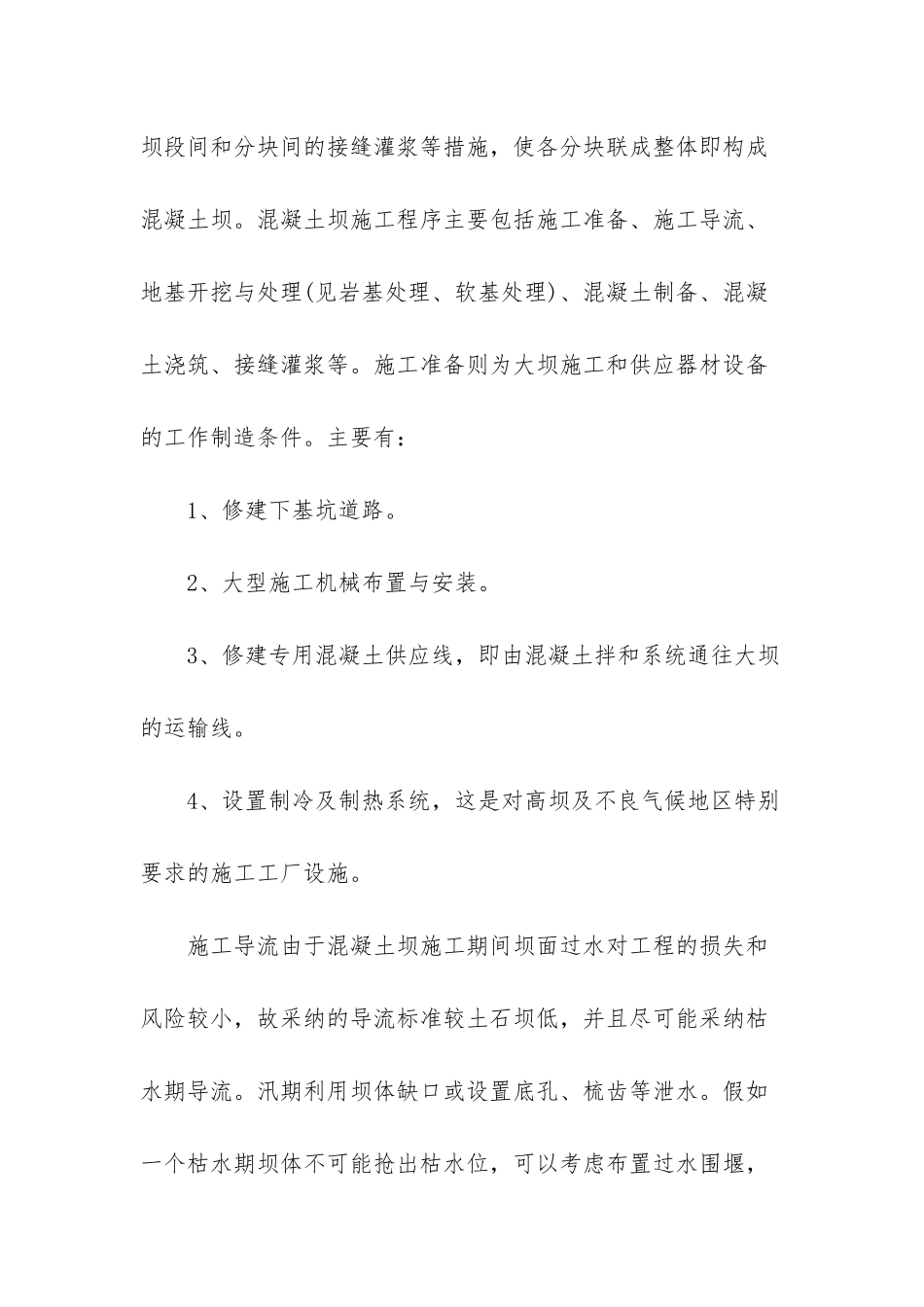 探讨水利水电施工技术的新进展_第2页