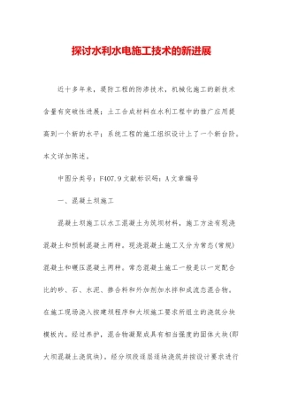 探讨水利水电施工技术的新进展