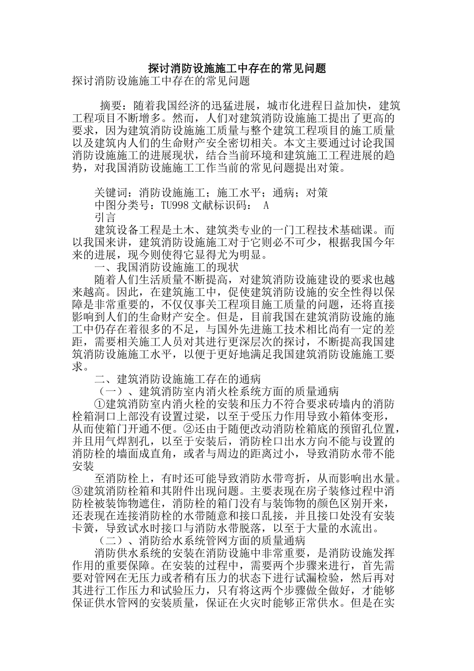 探讨消防设施施工中存在的常见问题_第1页