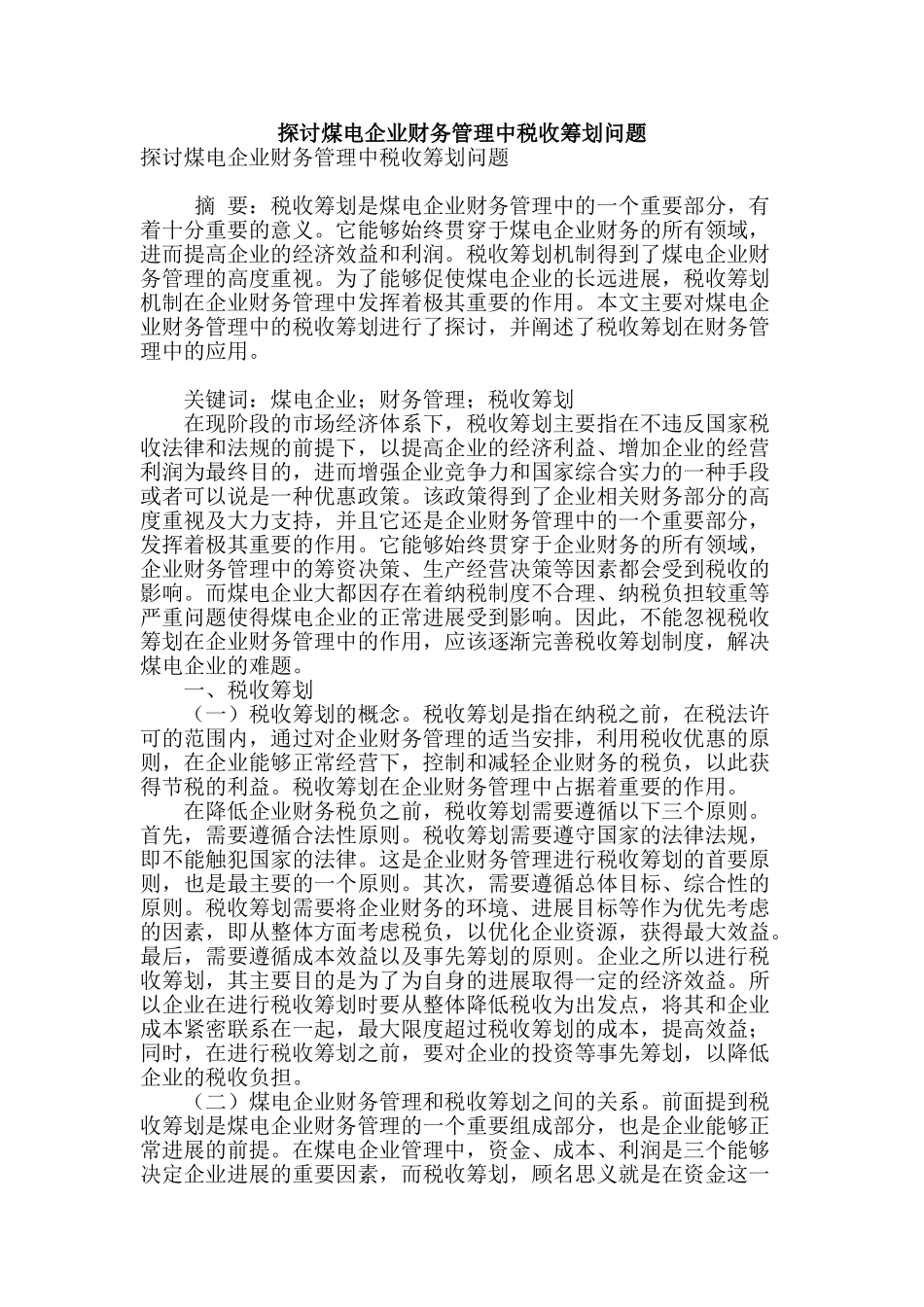 探讨煤电企业财务管理中税收筹划问题_第1页