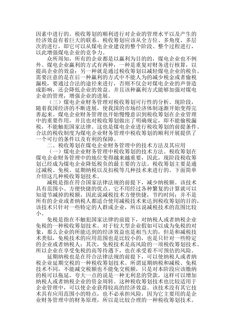 探讨煤电企业财务管理中税收筹划问题_第2页