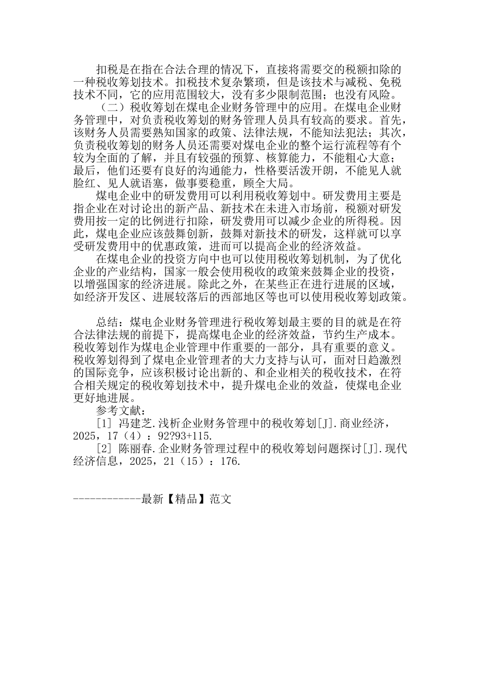 探讨煤电企业财务管理中税收筹划问题_第3页