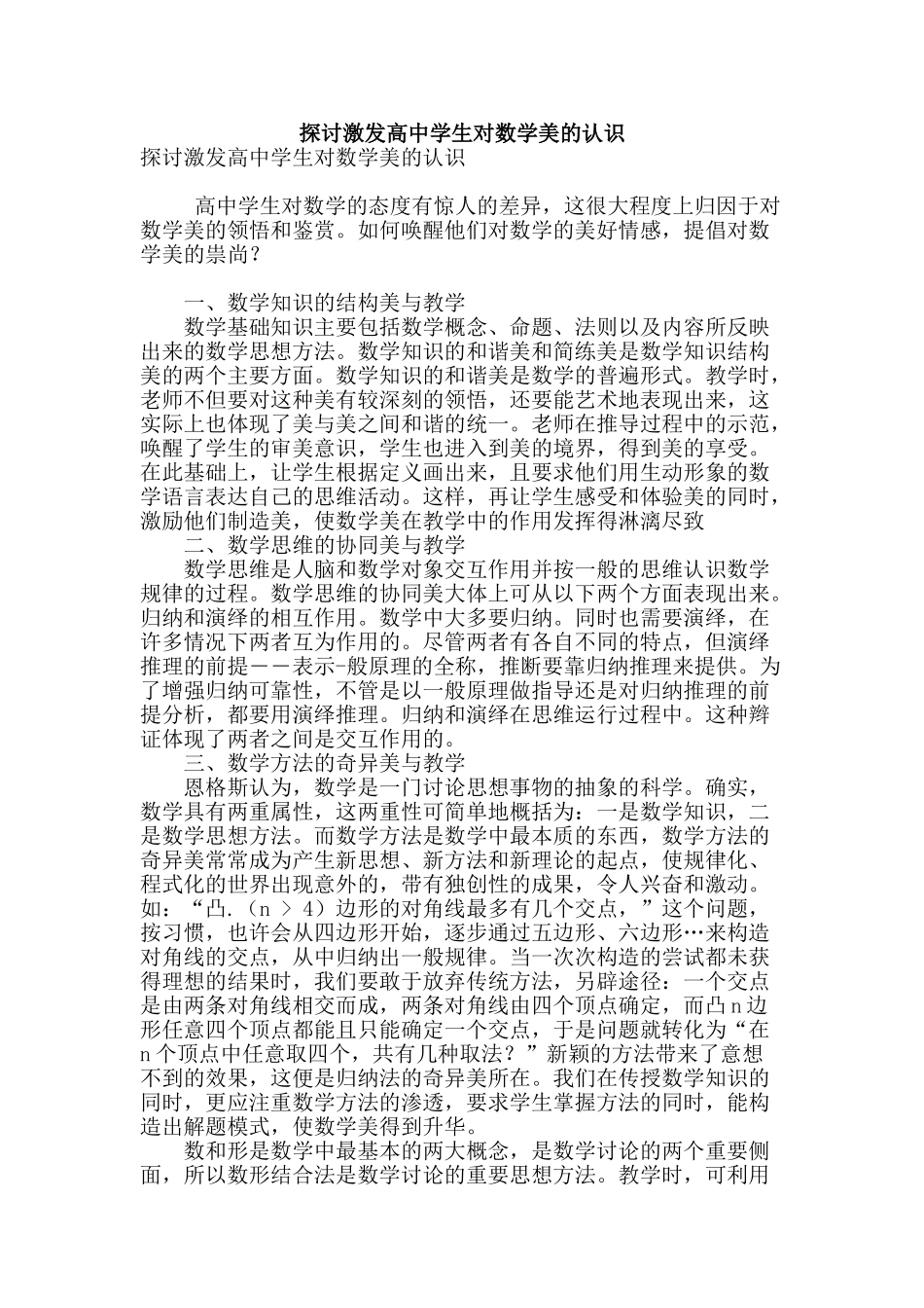探讨激发高中学生对数学美的认识_第1页