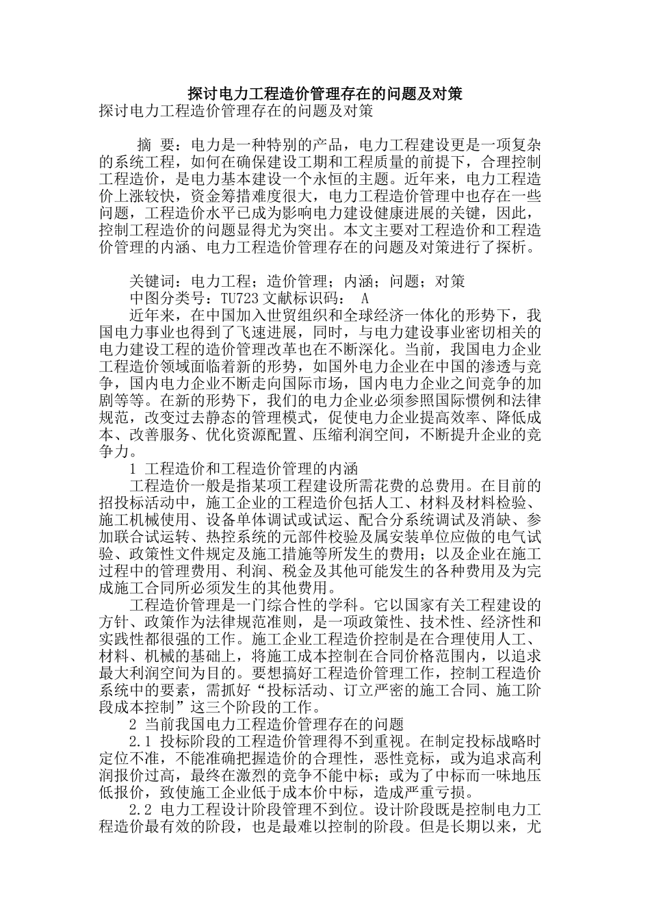 探讨电力工程造价管理存在的问题及对策_第1页