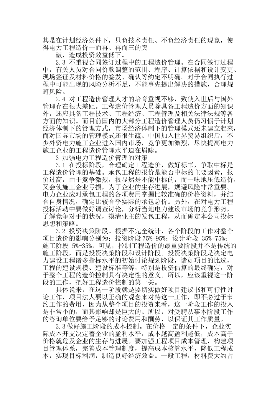 探讨电力工程造价管理存在的问题及对策_第2页