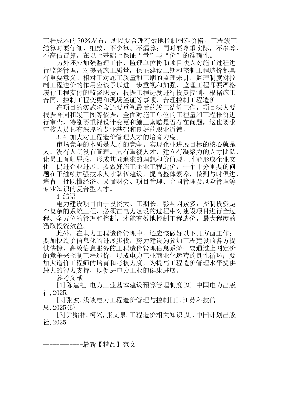 探讨电力工程造价管理存在的问题及对策_第3页