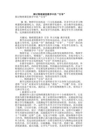 探讨物理课堂教学中的“引导”