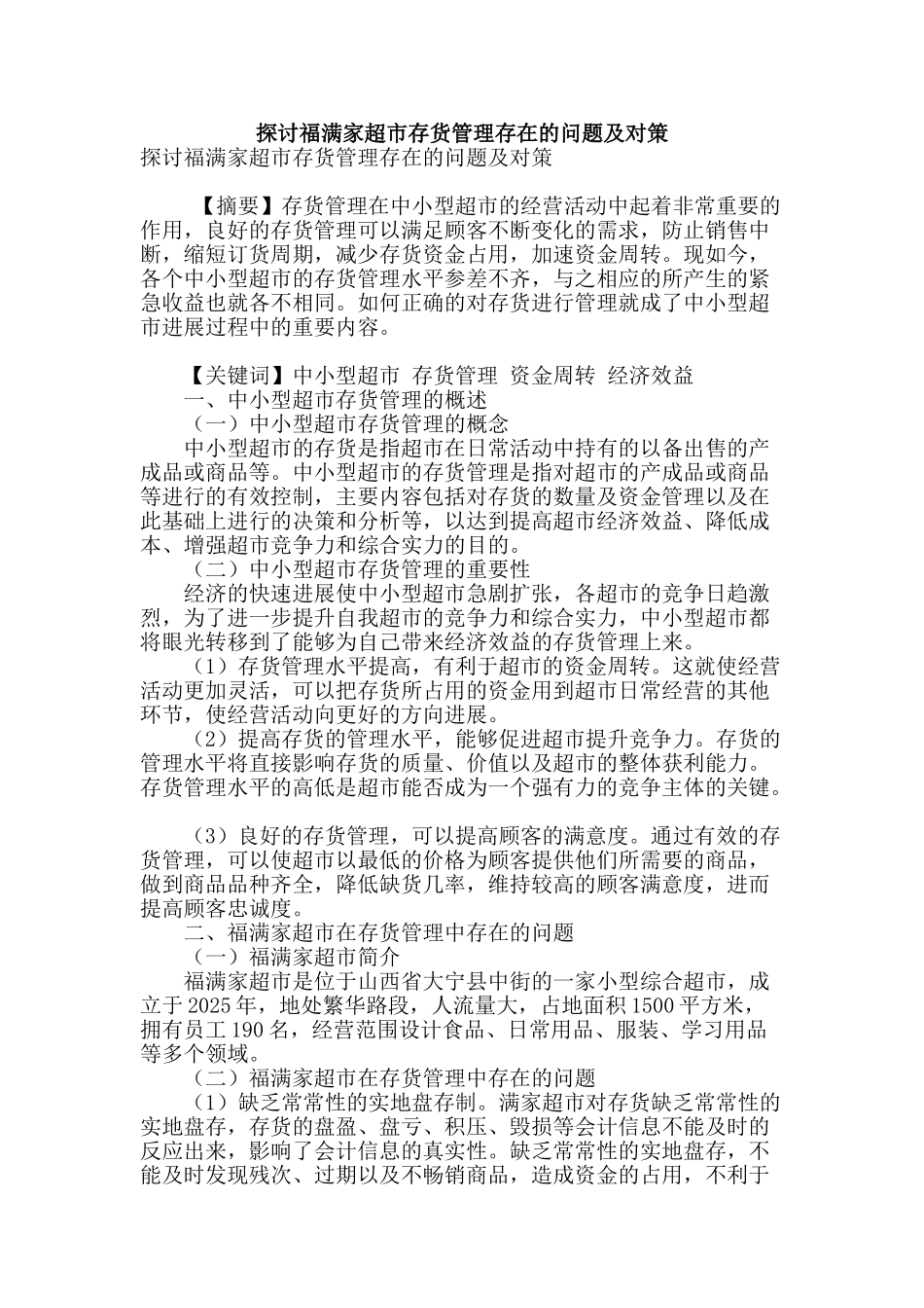 探讨福满家超市存货管理存在的问题及对策_第1页