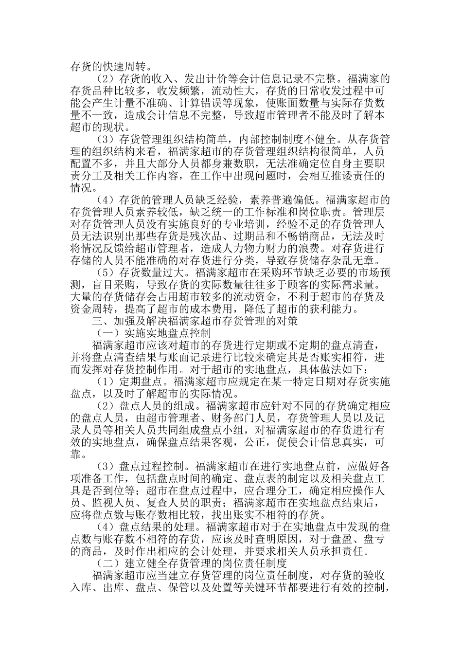 探讨福满家超市存货管理存在的问题及对策_第2页