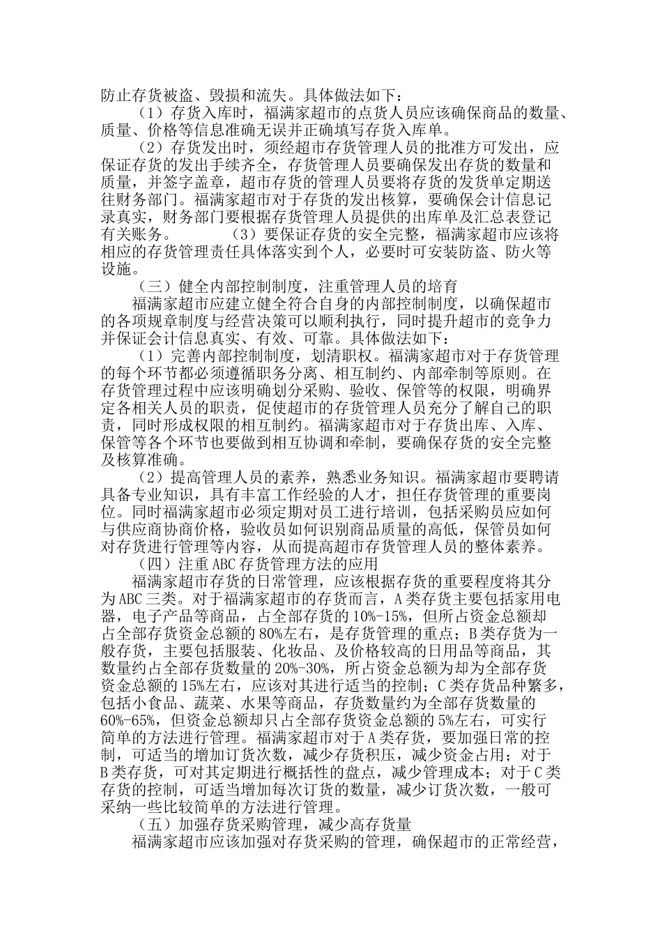 探讨福满家超市存货管理存在的问题及对策_第3页