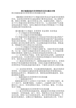 探讨福满家超市存货管理存在的问题及对策