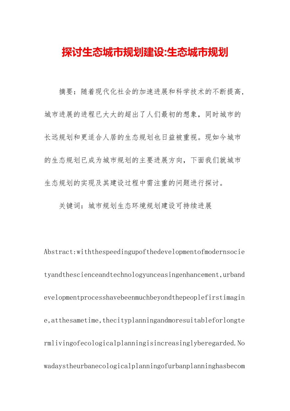 探讨生态城市规划建设-生态城市规划_第1页