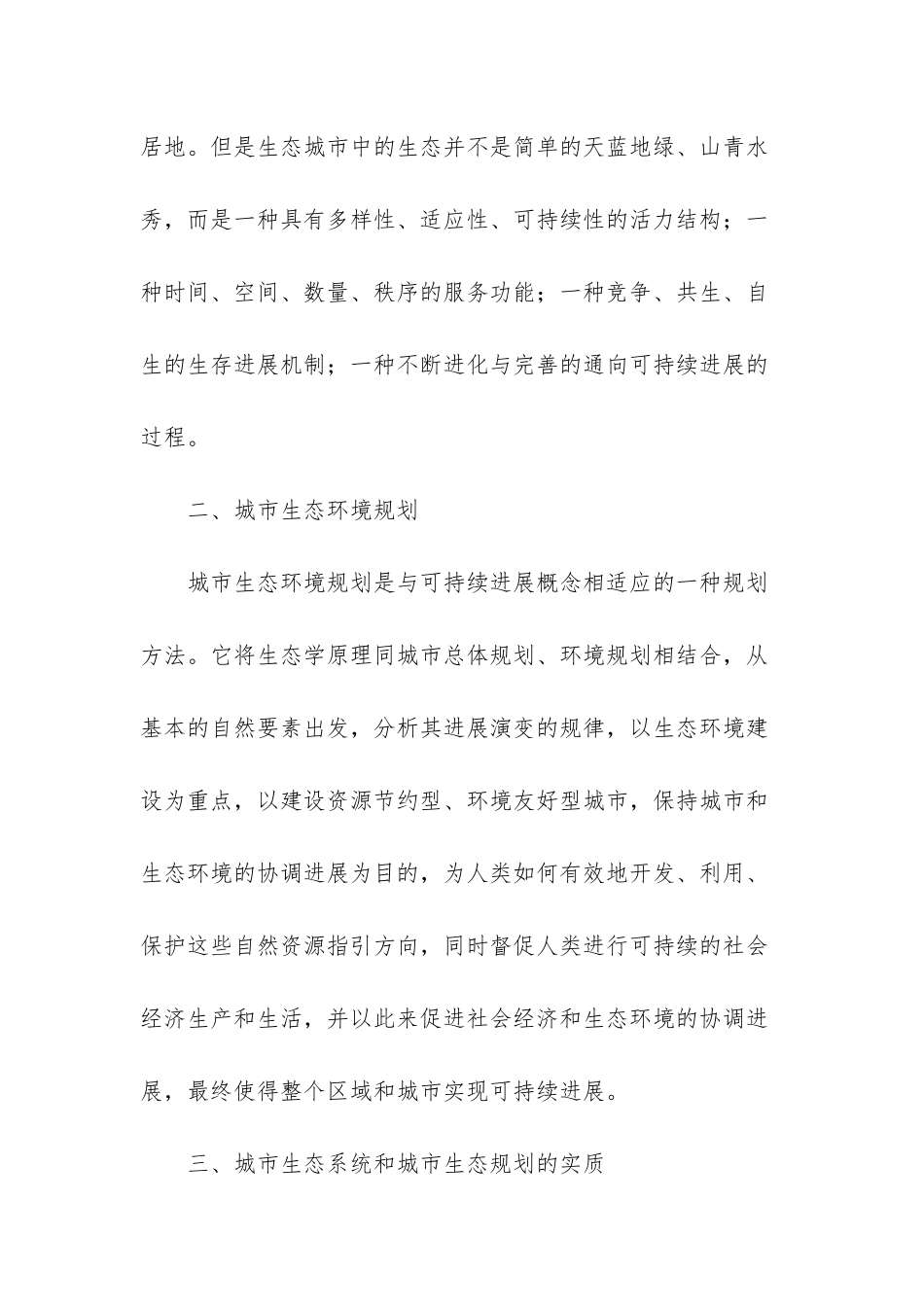 探讨生态城市规划建设-生态城市规划_第3页