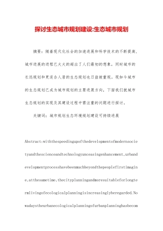 探讨生态城市规划建设-生态城市规划