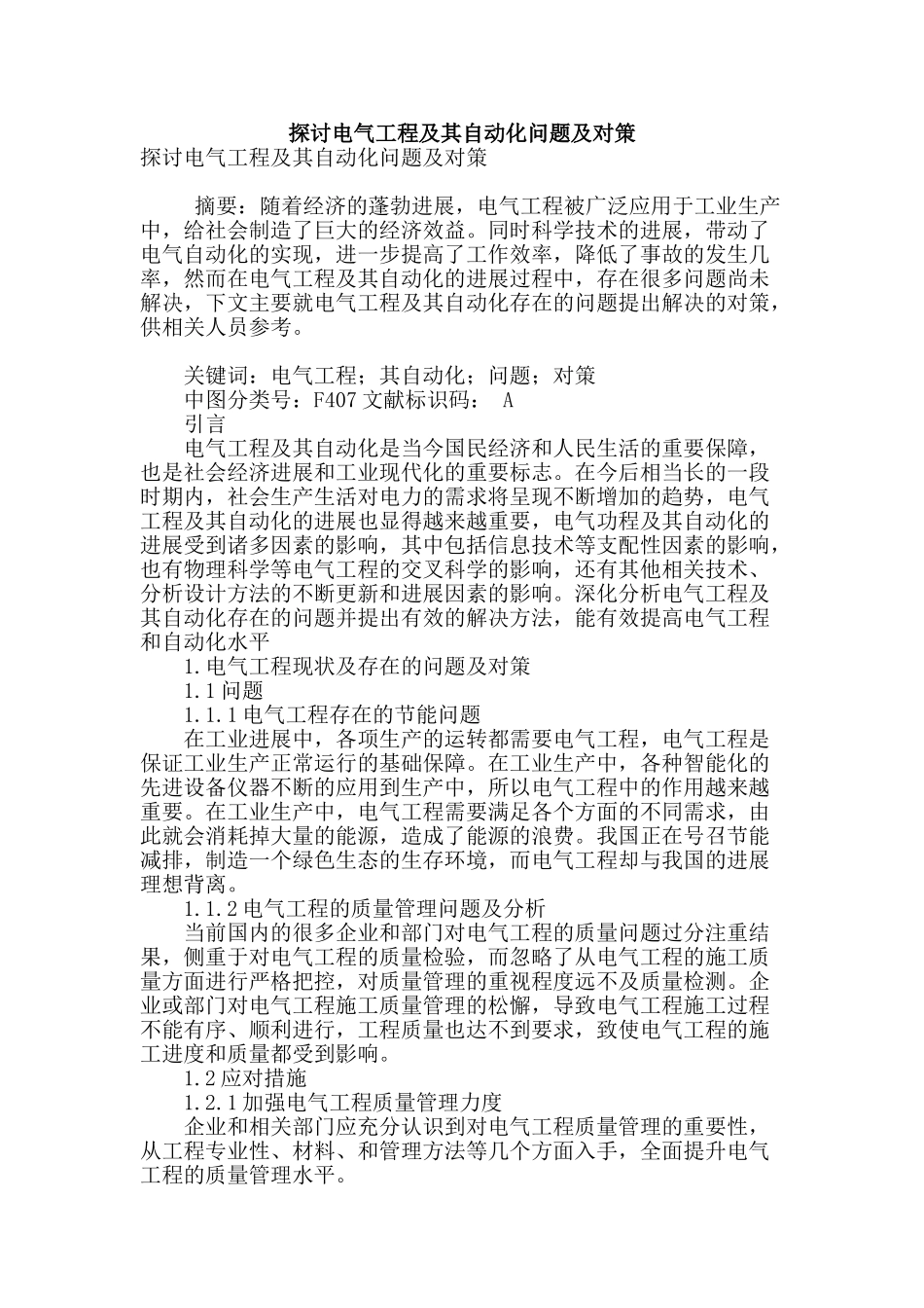 探讨电气工程及其自动化问题及对策_第1页