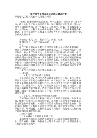探讨电气工程及其自动化问题及对策
