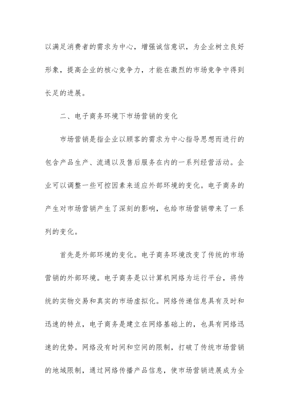 探讨电子商务环境下市场营销的变化及应对措施_第2页