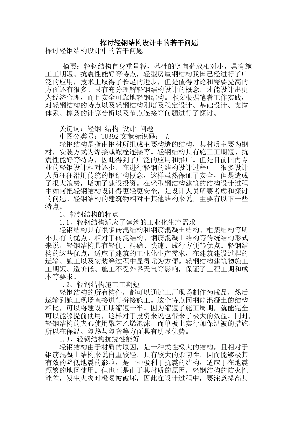 探讨轻钢结构设计中的若干问题_第1页