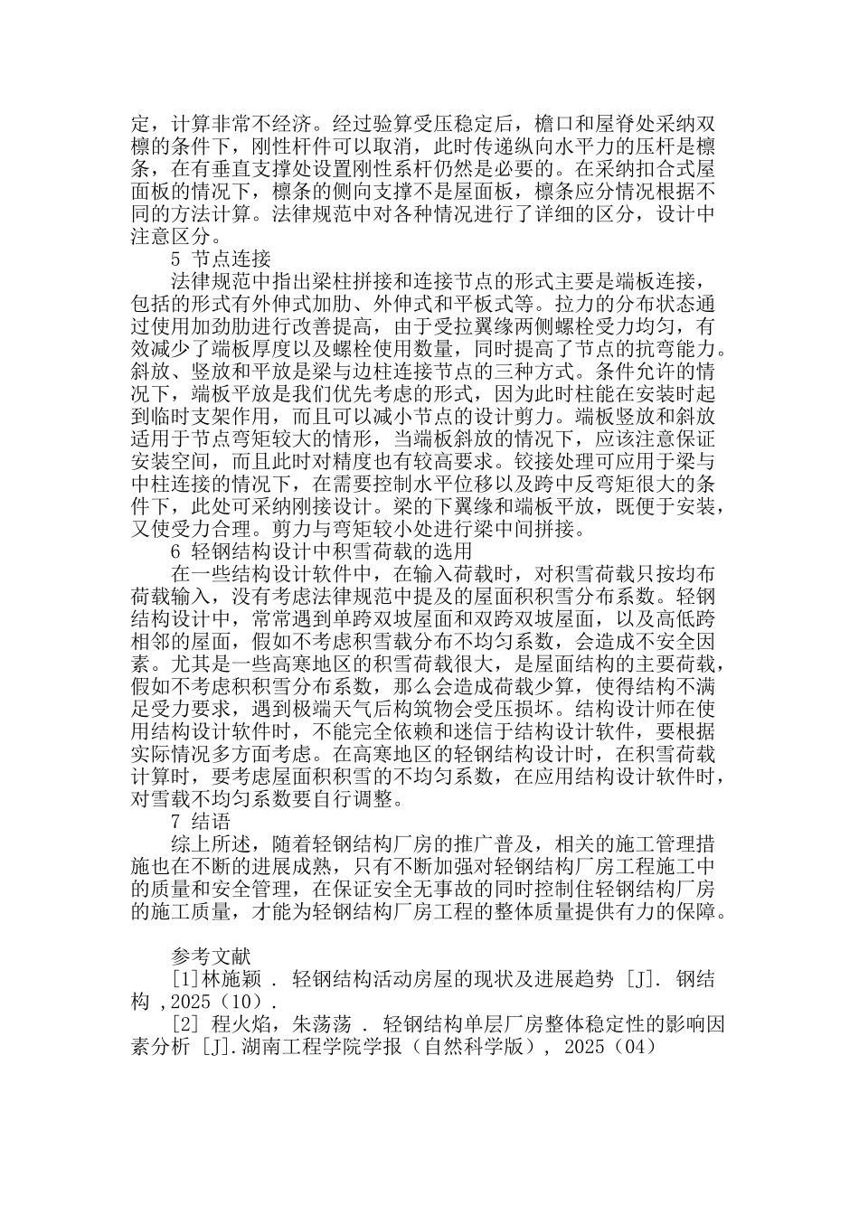 探讨轻钢结构设计中的若干问题_第3页