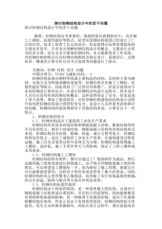 探讨轻钢结构设计中的若干问题