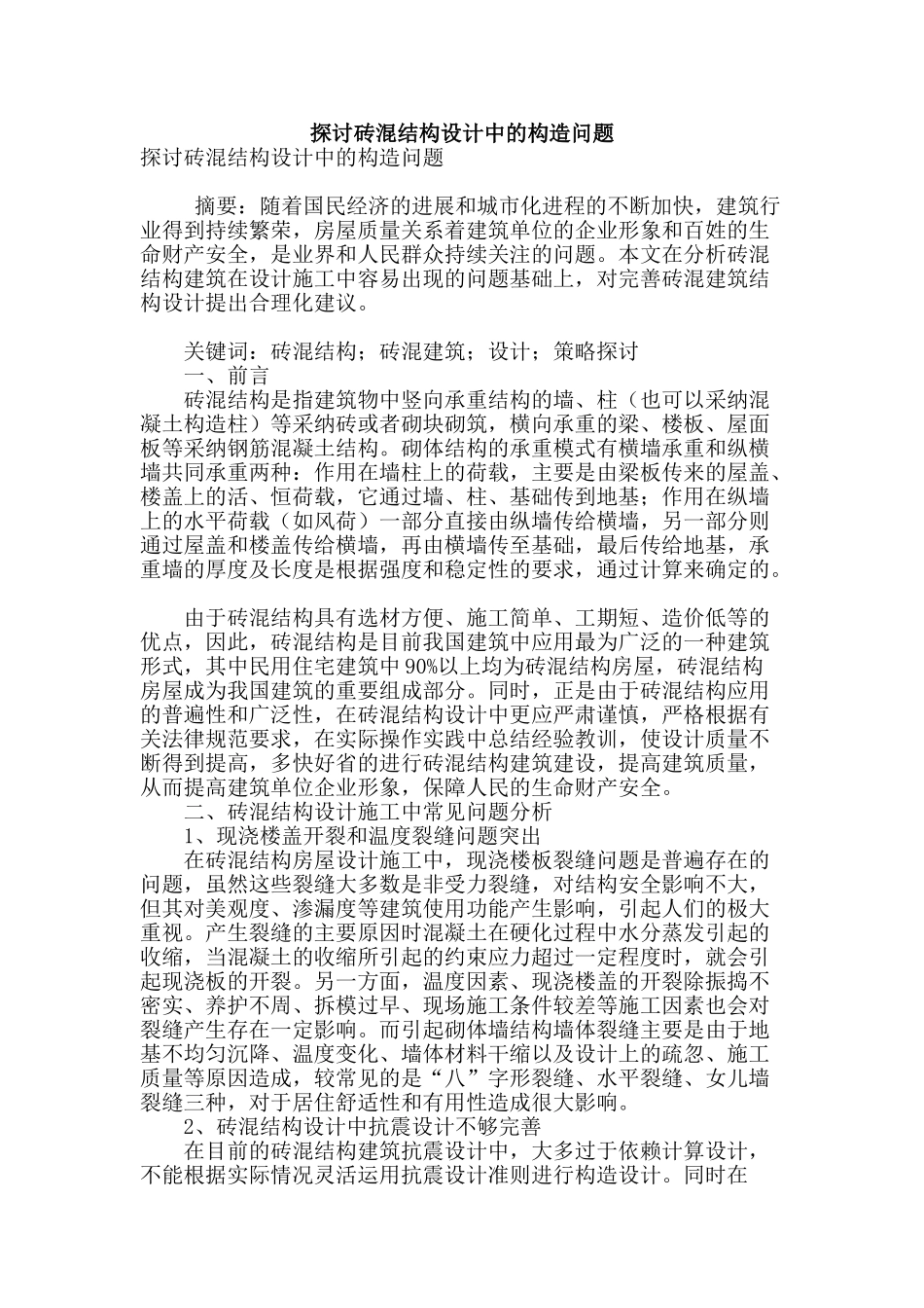 探讨砖混结构设计中的构造问题_第1页