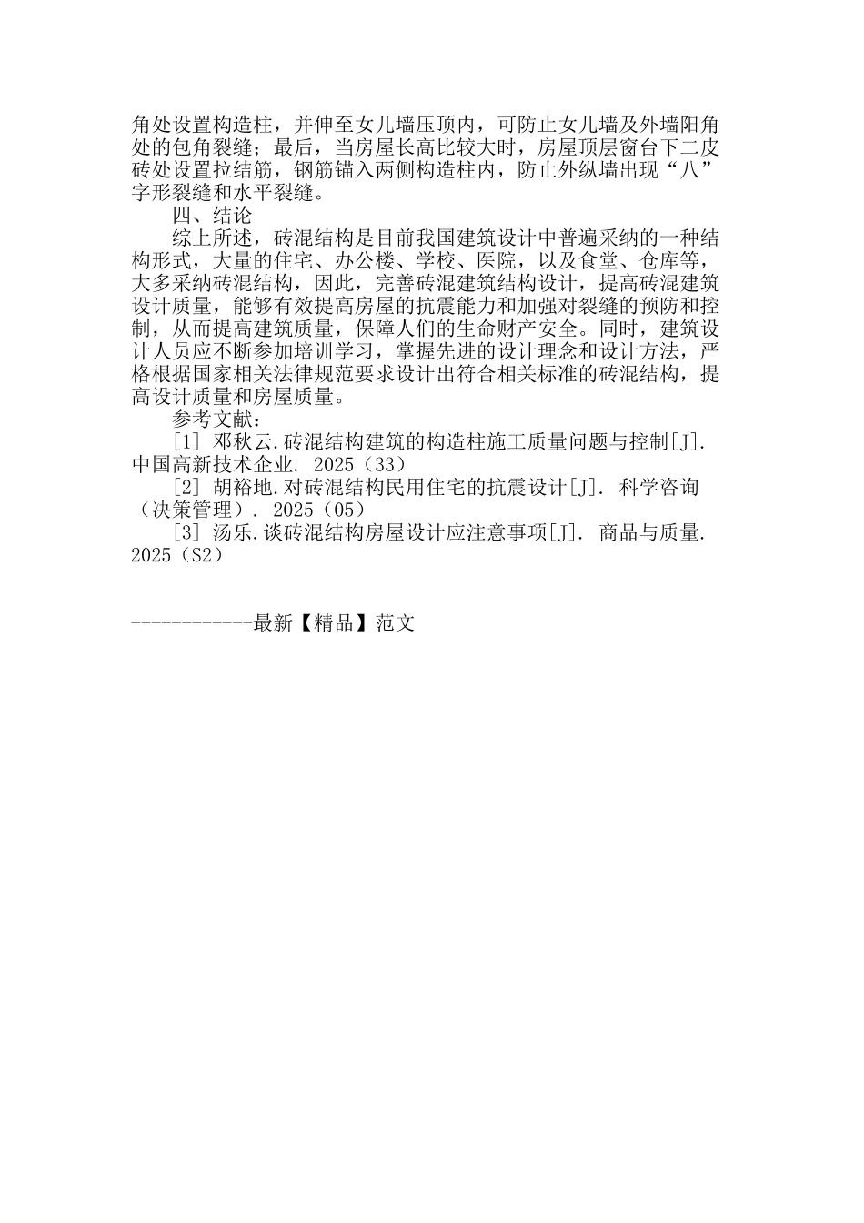 探讨砖混结构设计中的构造问题_第3页